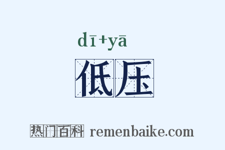 低压是什么意思的图片